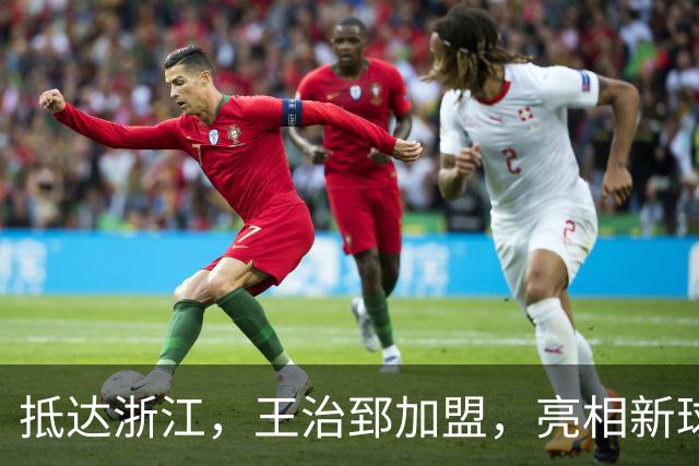 抵达浙江，王治郅加盟，亮相新球队，薪酬曝光，姚明期待