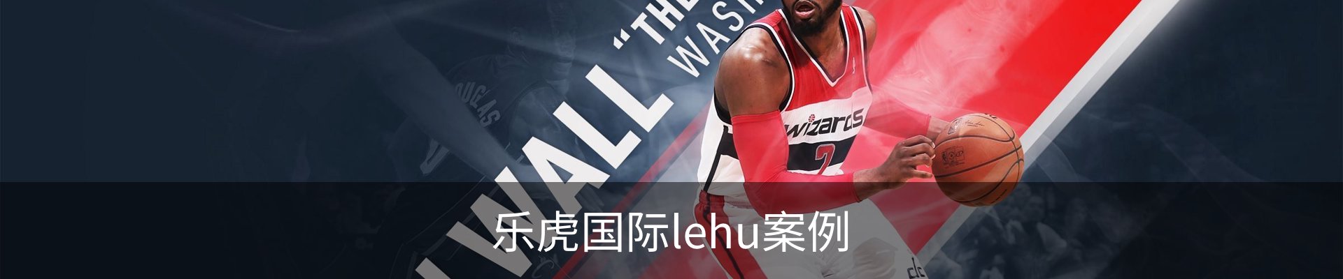 乐虎国际lehu案例